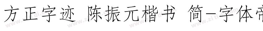 方正字迹 陈振元楷书 简字体转换